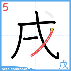 How to write "戌" - stroke 5