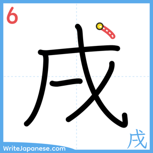 How to write "戌" - stroke 6