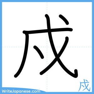 How to write "戍" - complete stroke order