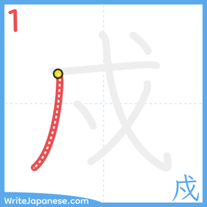 How to write "戍" - stroke 1