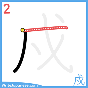 How to write "戍" - stroke 2