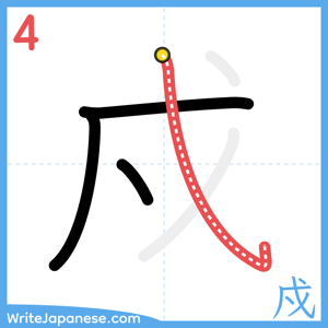 How to write "戍" - stroke 4
