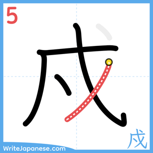 How to write "戍" - stroke 5