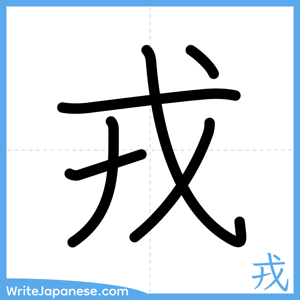 How to write "戎" - complete stroke order