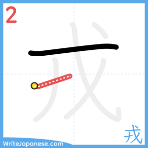 How to write "戎" - stroke 2