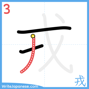 How to write "戎" - stroke 3