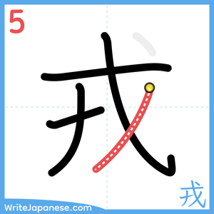 How to write "戎" - stroke 5