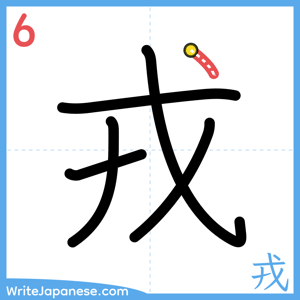 How to write "戎" - stroke 6