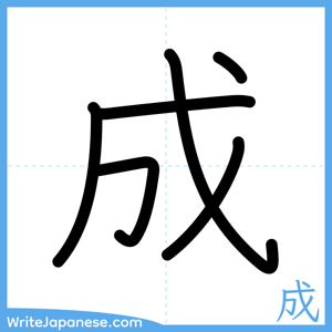 How to write "成" - complete stroke order