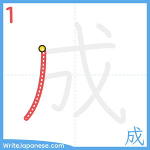 How to write "成" - stroke 1