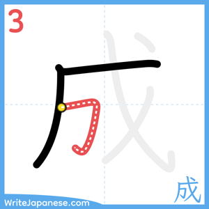 How to write "成" - stroke 3
