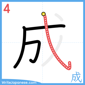 How to write "成" - stroke 4