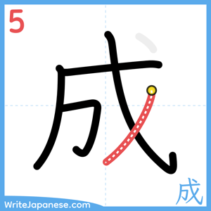 How to write "成" - stroke 5