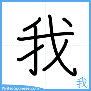 How to write "我" - complete stroke order