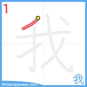 How to write "我" - stroke 1