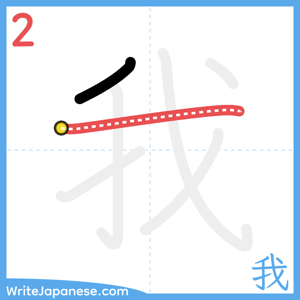 How to write "我" - stroke 2