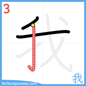 How to write "我" - stroke 3