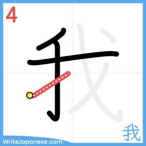 How to write "我" - stroke 4