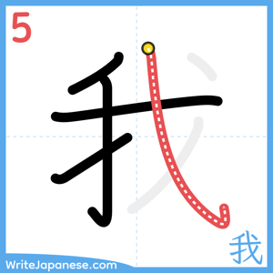 How to write "我" - stroke 5
