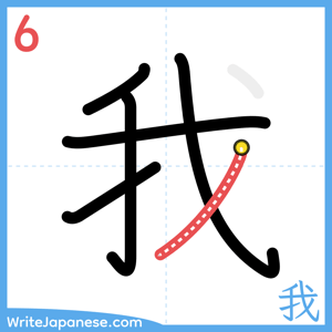 How to write "我" - stroke 6