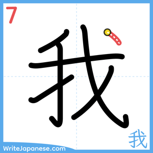 How to write "我" - stroke 7