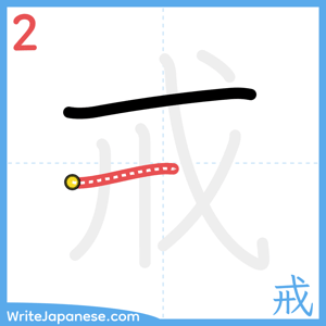 How to write "戒" - stroke 2