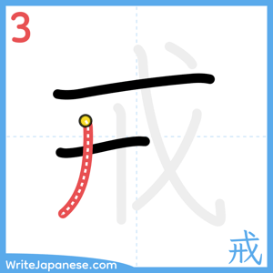 How to write "戒" - stroke 3