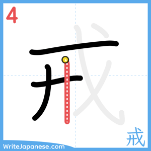 How to write "戒" - stroke 4