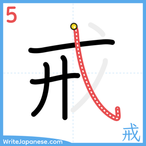 How to write "戒" - stroke 5
