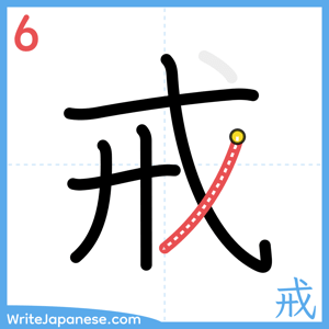 How to write "戒" - stroke 6