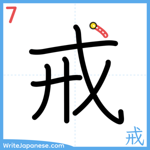 How to write "戒" - stroke 7