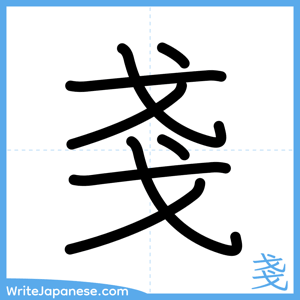 How to write "戔" - complete stroke order