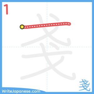 How to write "戔" - stroke 1