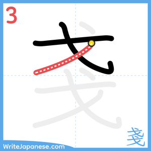 How to write "戔" - stroke 3