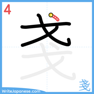 How to write "戔" - stroke 4