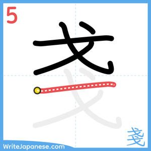 How to write "戔" - stroke 5