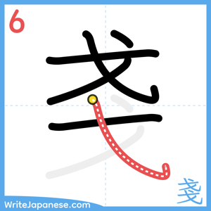 How to write "戔" - stroke 6