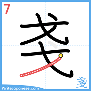 How to write "戔" - stroke 7