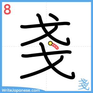 How to write "戔" - stroke 8