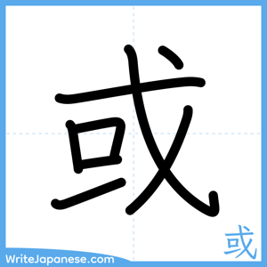 How to write "或" - complete stroke order