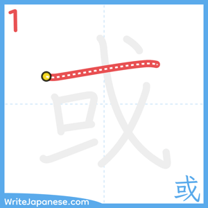How to write "或" - stroke 1