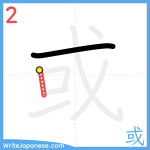 How to write "或" - stroke 2
