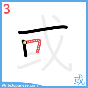 How to write "或" - stroke 3