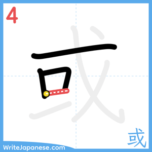 How to write "或" - stroke 4
