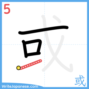 How to write "或" - stroke 5