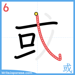 How to write "或" - stroke 6