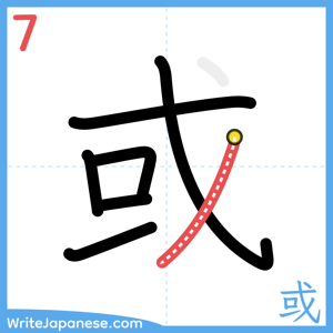 How to write "或" - stroke 7