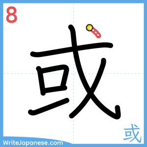 How to write "或" - stroke 8