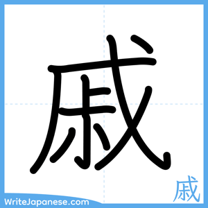 How to write "戚" - complete stroke order