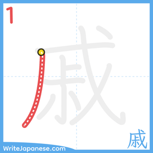 How to write "戚" - stroke 1